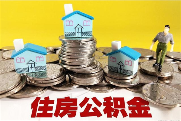 长春辞职以后多久能领取公积金（辞职后多久能拿到住房公积金?）