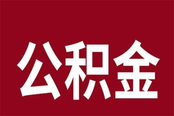 长春公积金不满三个月怎么取啊（住房公积金未满三个月）