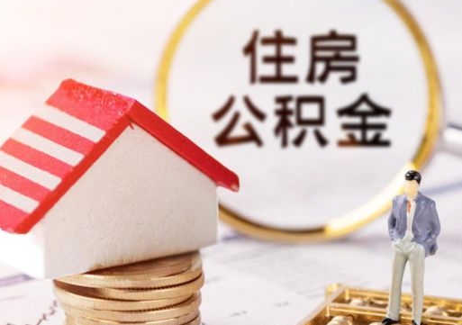 长春辞职后可以领取住房公积金吗（辞职了可以领取住房公积金吗）