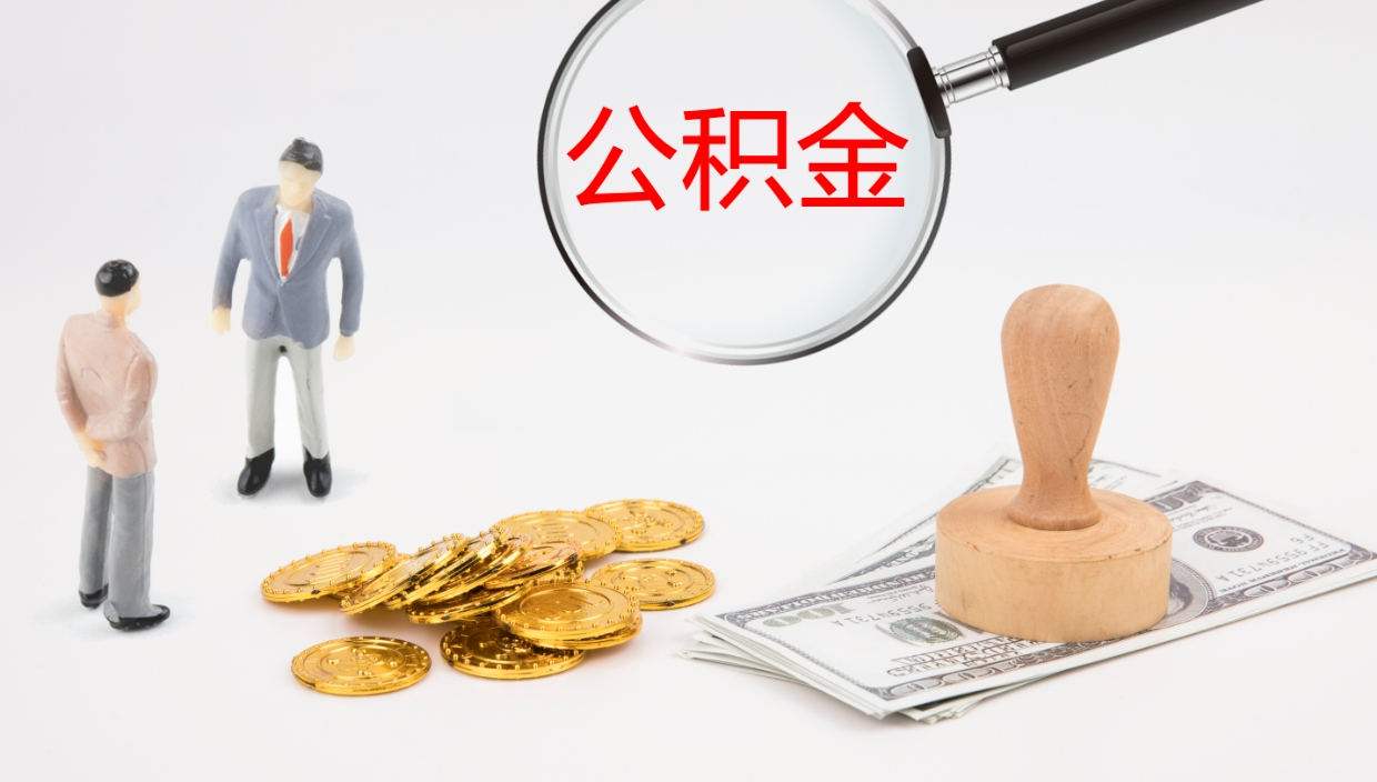 长春提公积金资料（提公积金流程）