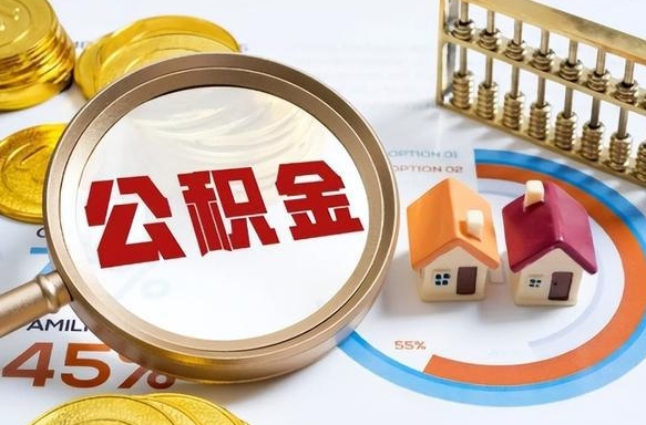 长春公积金要怎么取出来（怎么取出住房公积金的钱）