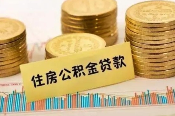 长春代取住房公积金资料（代取住房公积金需要什么材料）