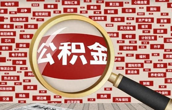 长春公积金封存取（住房公积金封存提取流程）